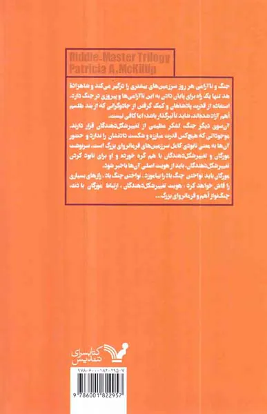 معماگر کتاب سوم چنگ نواز سوار بر باد